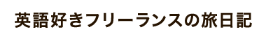 英語好きフリーランスの旅日記