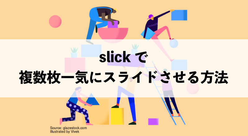 Slick 複数枚一気にスライドさせる方法 英語好きフリーランスの旅日記