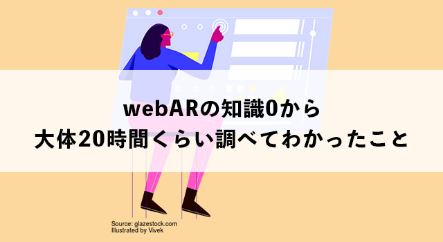 Webarの知識0から大体時間くらい調べてわかったこと 英語好きフリーランスの旅日記